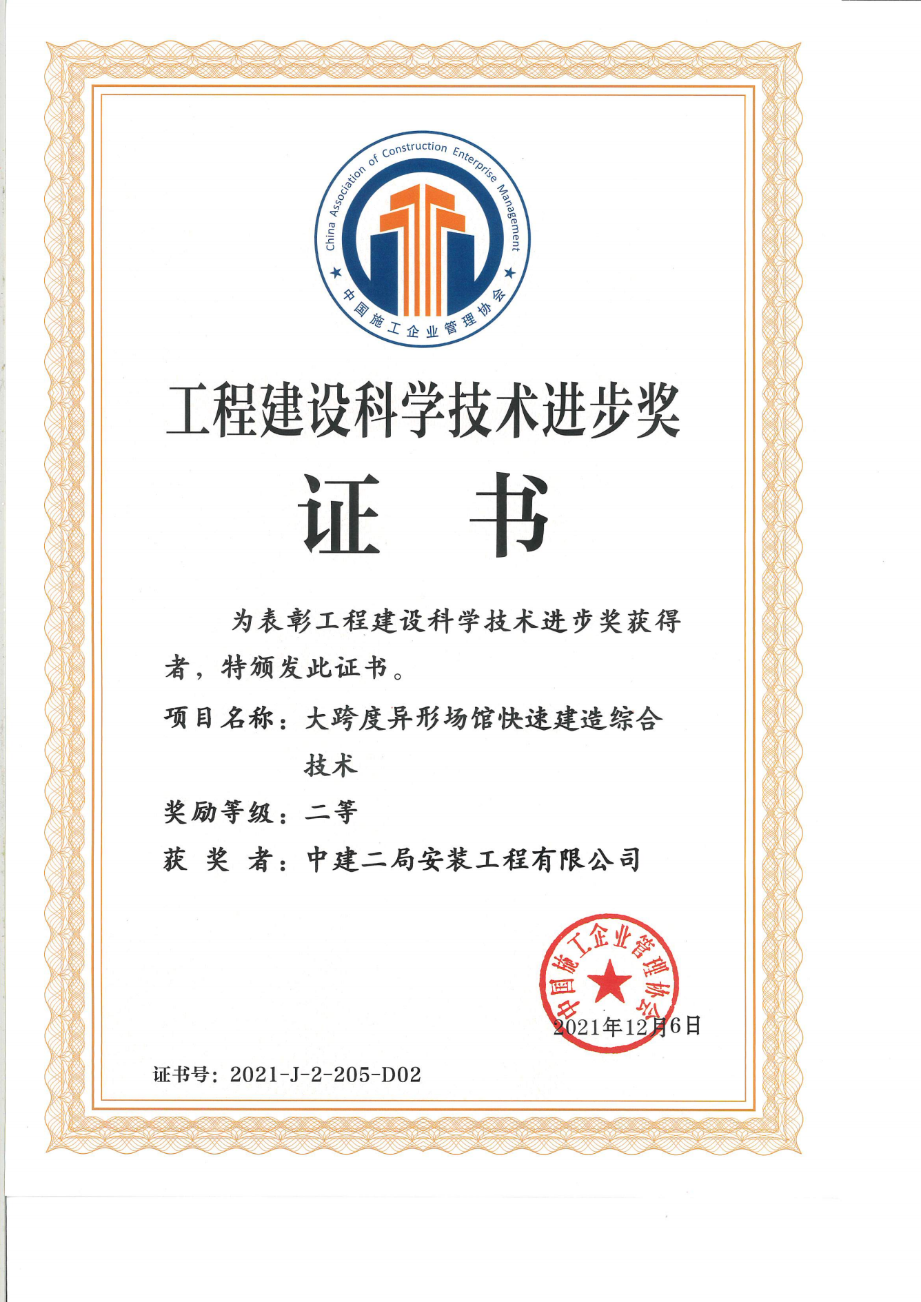 20、大跨度异形场馆快速建造综合技术-2021年二等奖_00.png