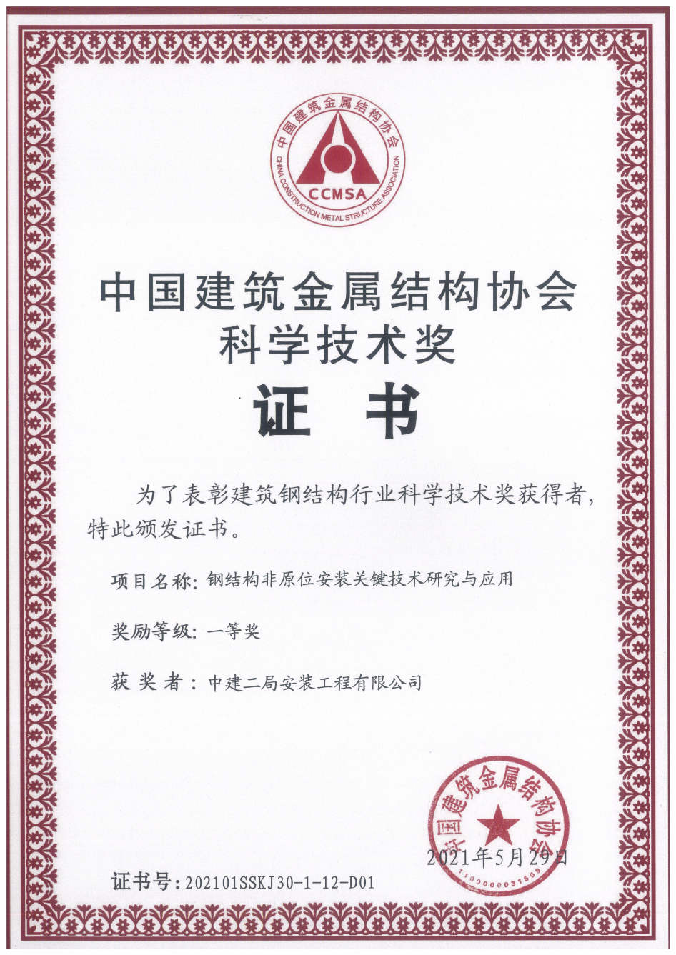 10、钢结构非原位安装关键技术研究与应用（一等奖）_00.png