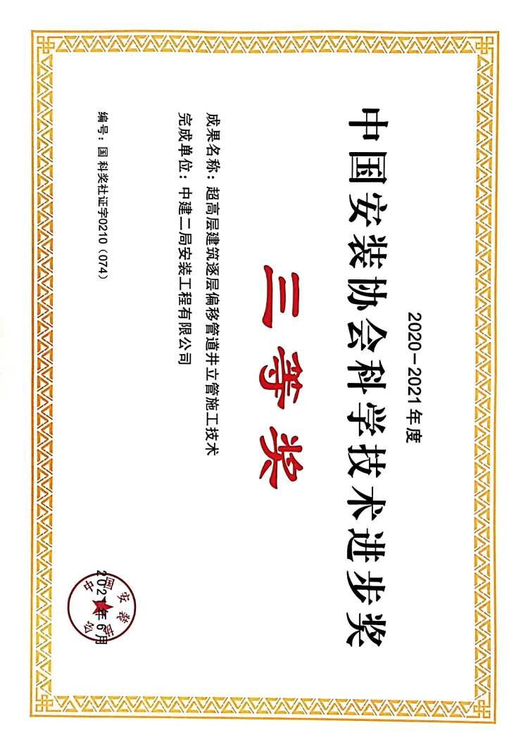 3、超高层建筑逐层偏移管道井立管施工技术-三等奖.jpg