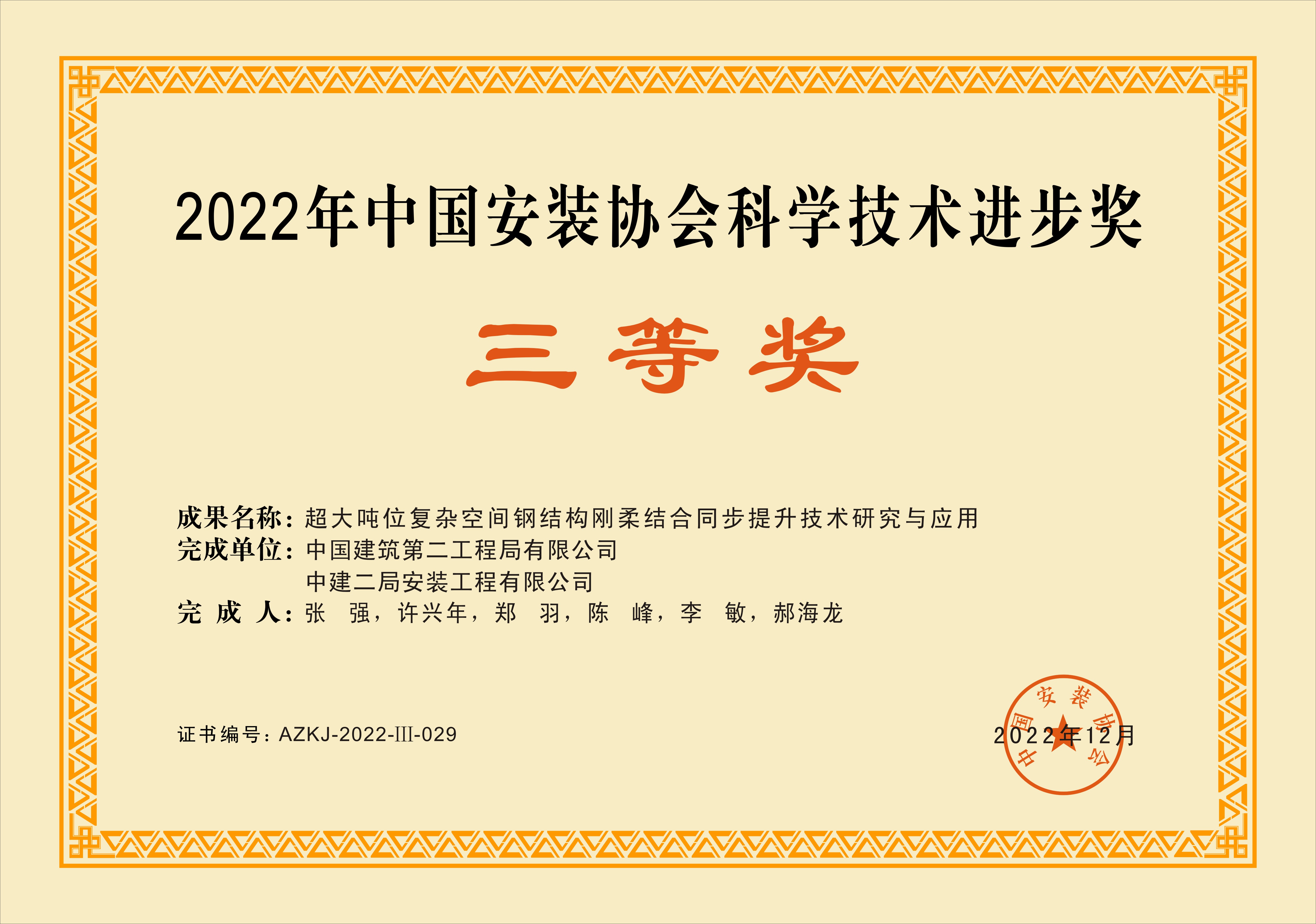 11、超大吨位复杂空间钢结构刚柔结合同步提升技术研究与应用-三等奖.jpg