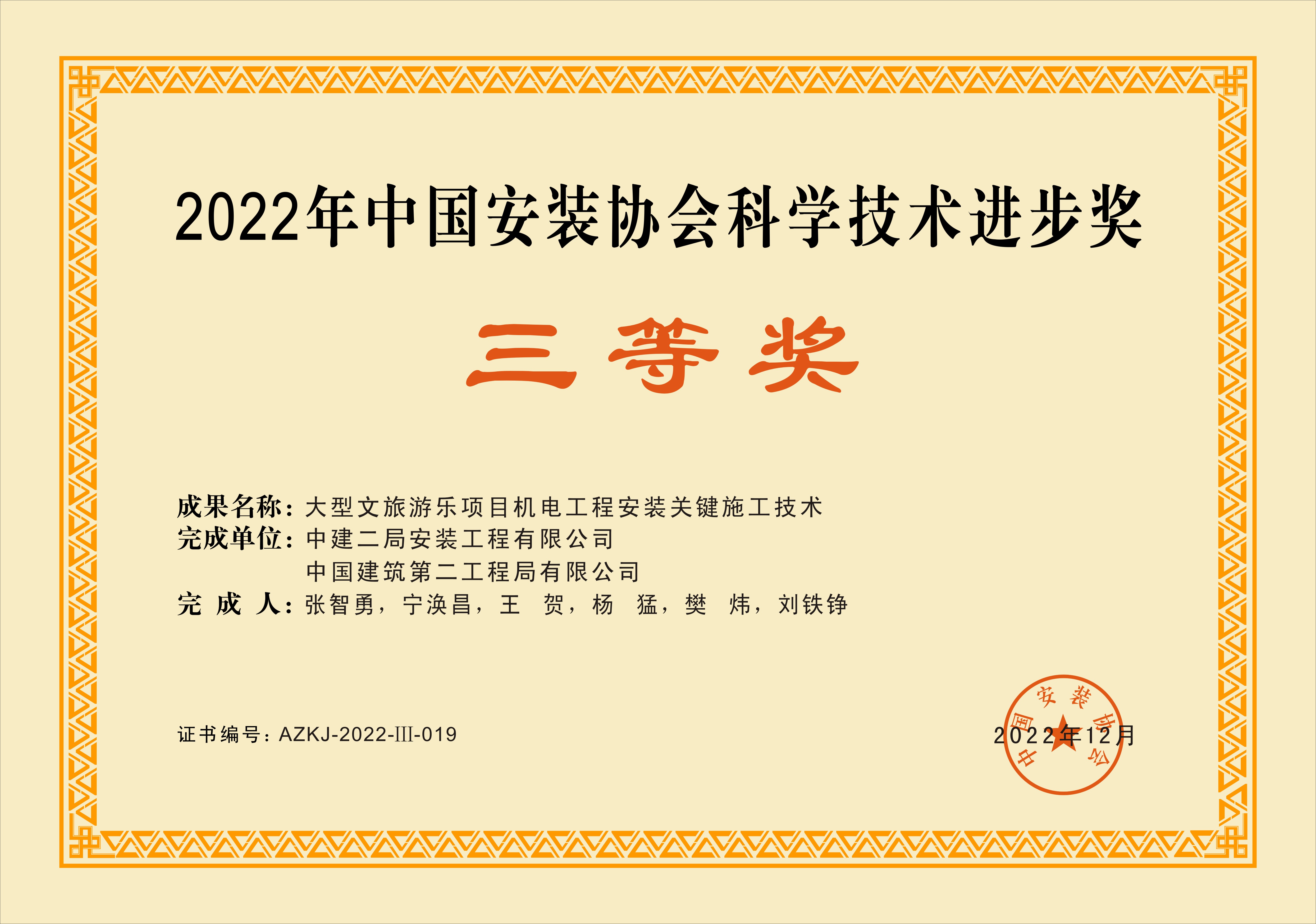 12、大型文旅游乐项目机电工程安装关键施工技术-三等奖.jpg