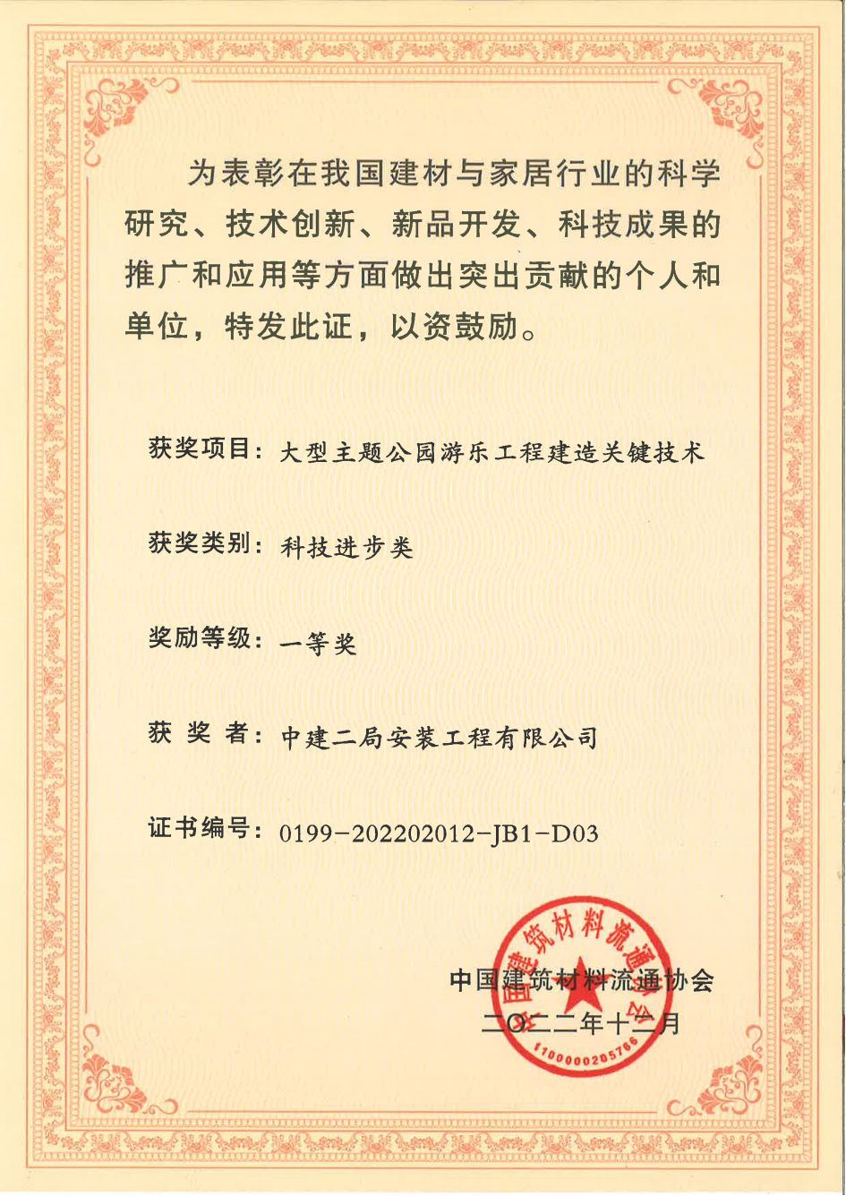 单位获奖证书--材料流通协会 科技奖一等奖（文旅项目）--二局安装(3)_00.png