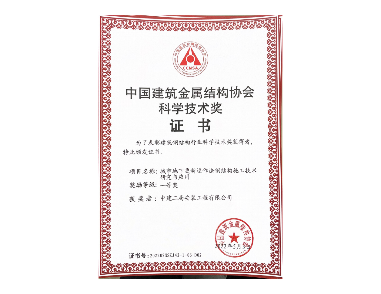 8、城市地下更新逆作法钢结构施工技术研究与应用-一等奖_00(1).png