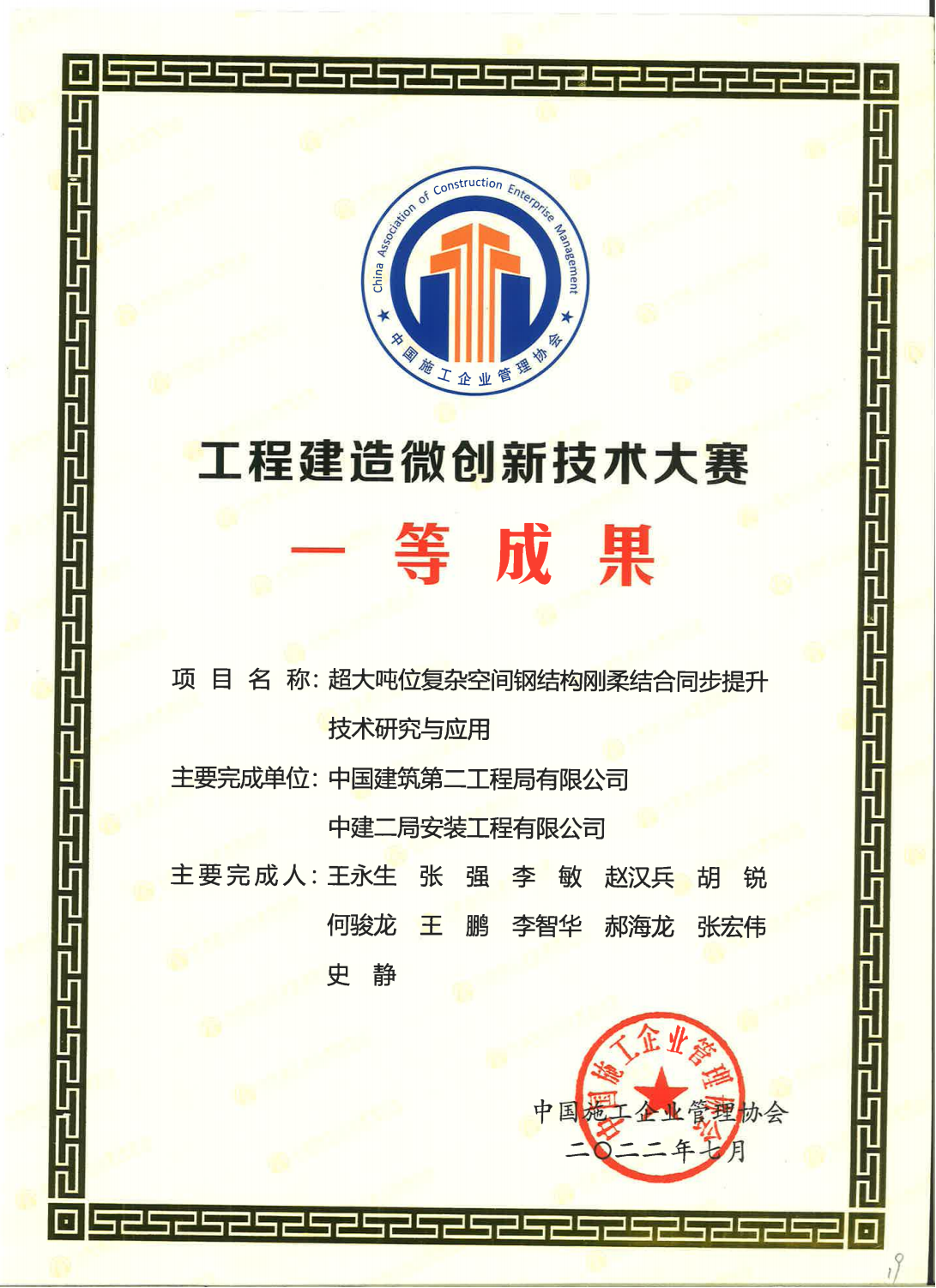 15、中施协微创一等奖（超大吨位复杂空间钢结构刚柔结合同步提升技术研究与应用）_00.png