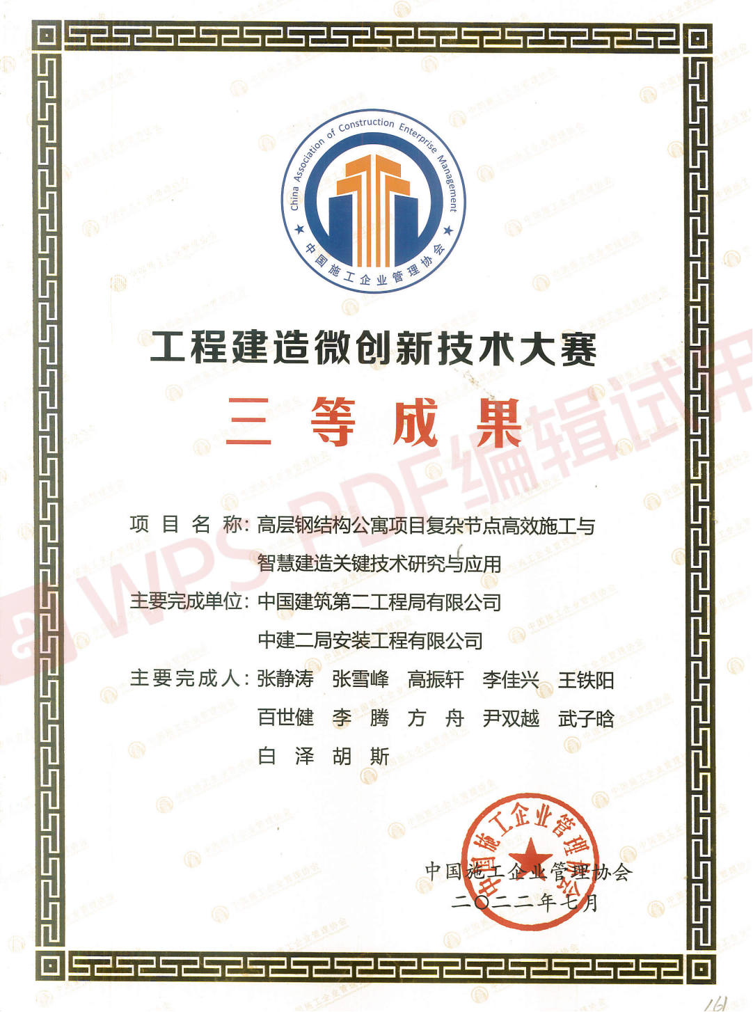 16、中施协微创三等奖（高层钢结构公寓项目复杂节点高效施工与智慧建造关键技术研究与应用）_00.png