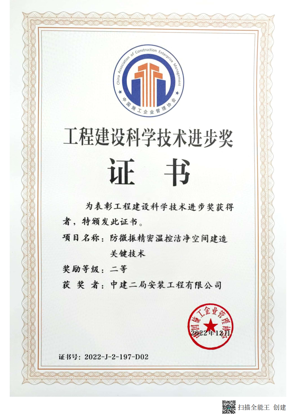 中施企协科技奖二等奖--二局安装 获奖证书--防微振精密温控洁净空间建造关键技术_00.png