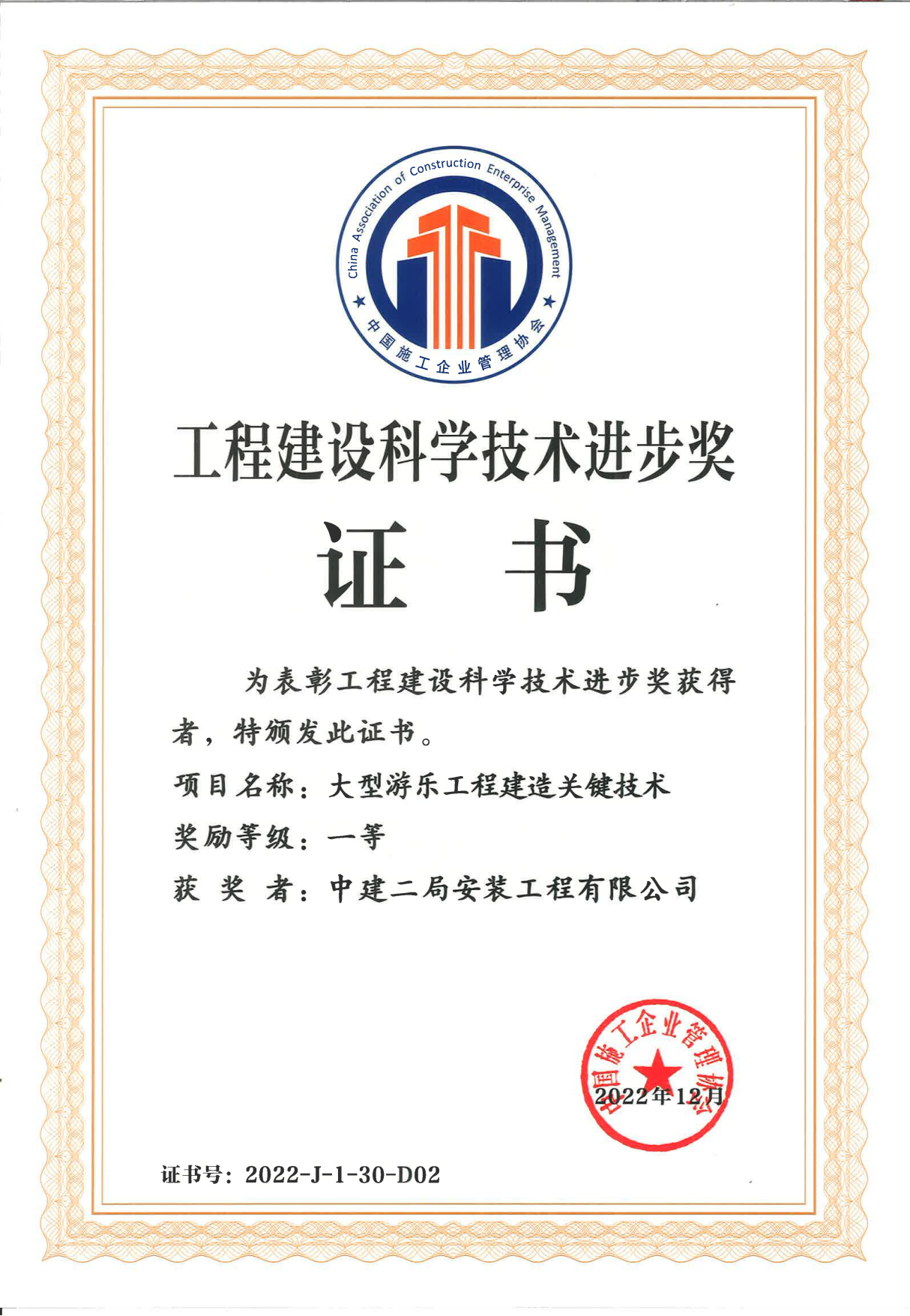 中施企协科技奖一等奖--二局安装 获奖证书--文旅项目_00.png