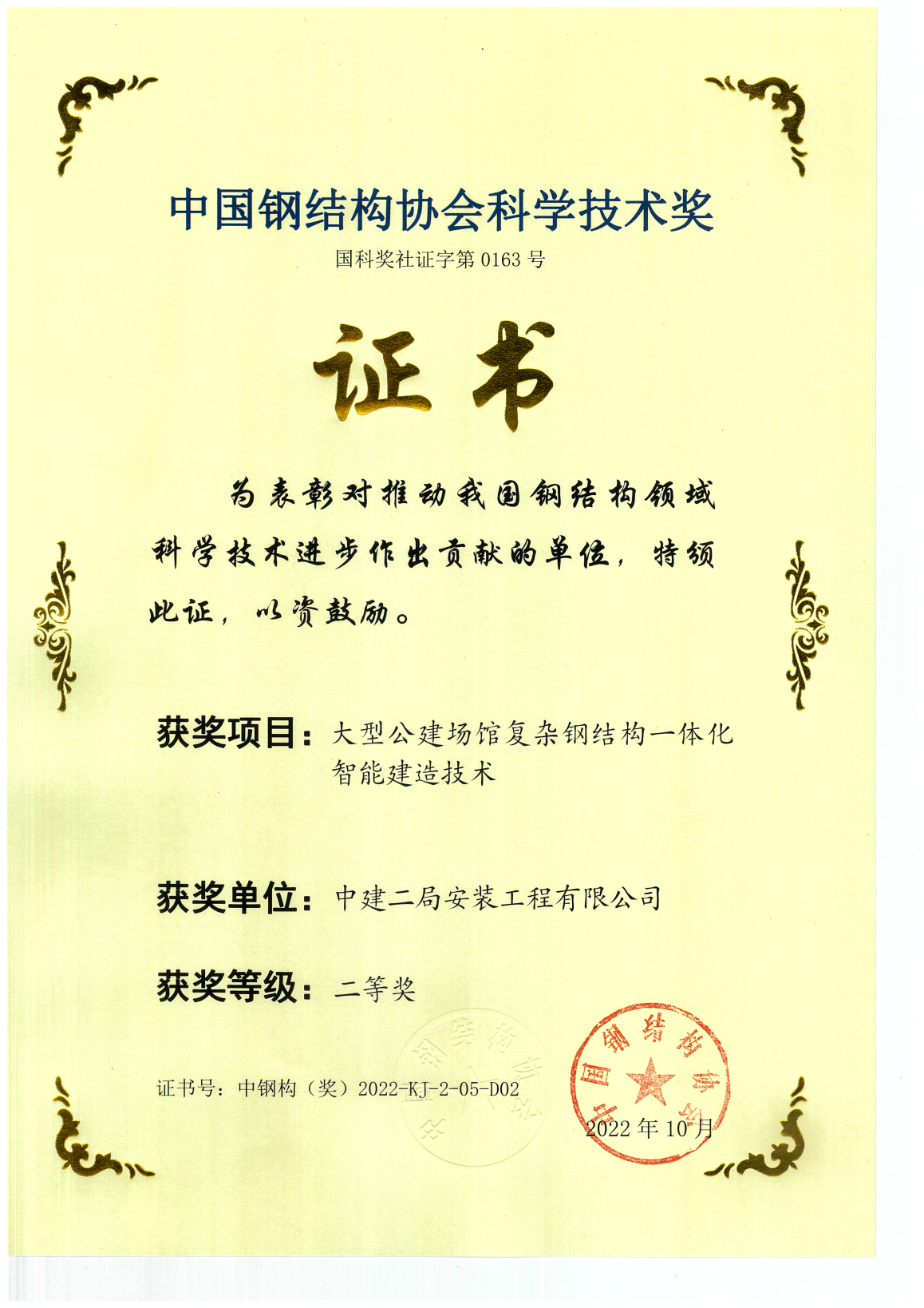 大型公建场馆复杂钢结构一体化智能建造技术-中建二局安装工程有限公司_00.png