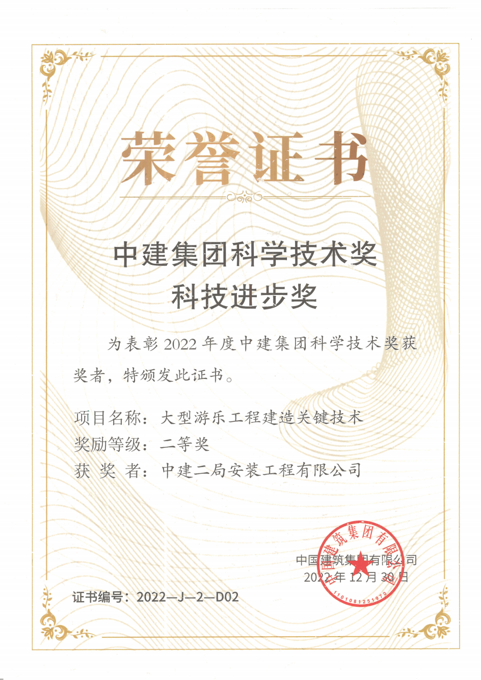 2、2022年集团科技二等奖-大型游乐工程建造关键技术_00.png