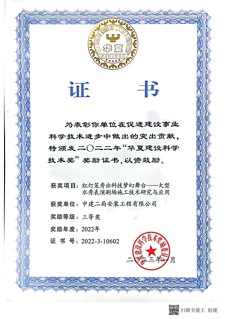 华夏奖证书扫描-红灯笼秀出科技梦幻舞台——大型水秀表演剧场施工技术研究与应用_00.png