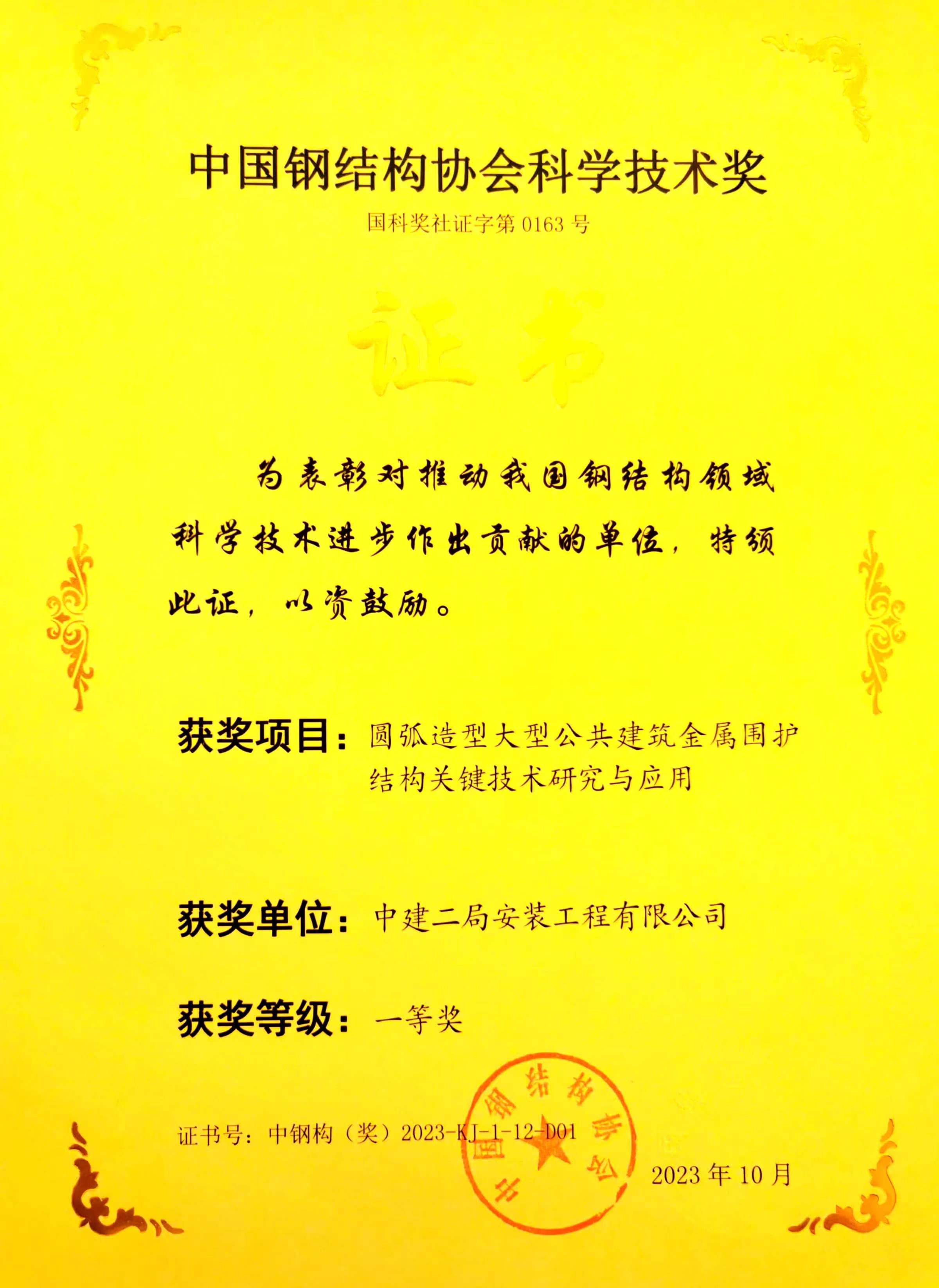 圆弧造型大型公共建筑金属维护结构关键技术研究与应用-一等奖.jpg