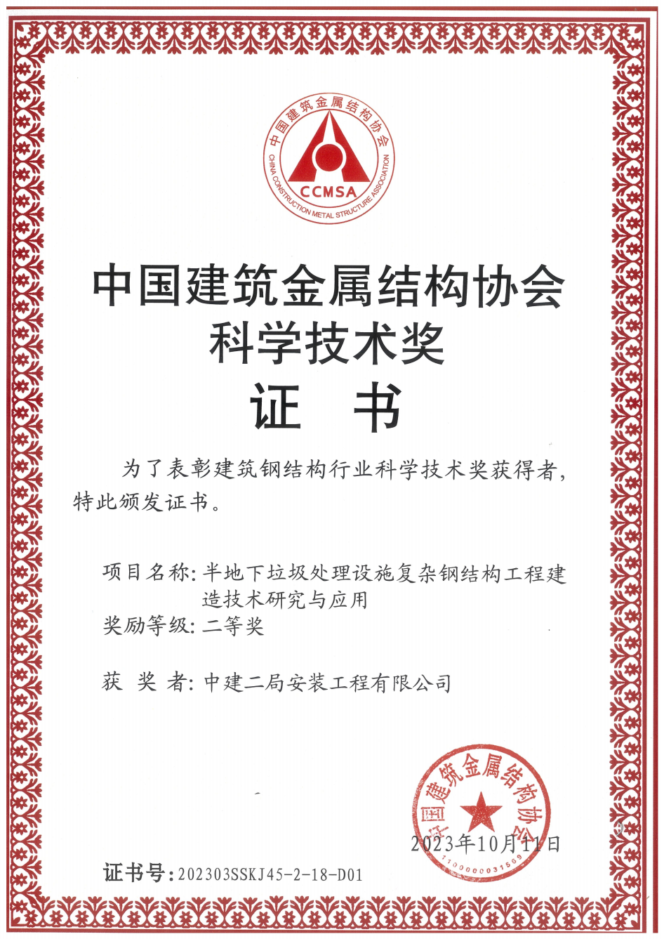 半地下垃圾处理设施复杂钢结构工程建造技术研究与应用-中建二局安装工程有限公司_00.png