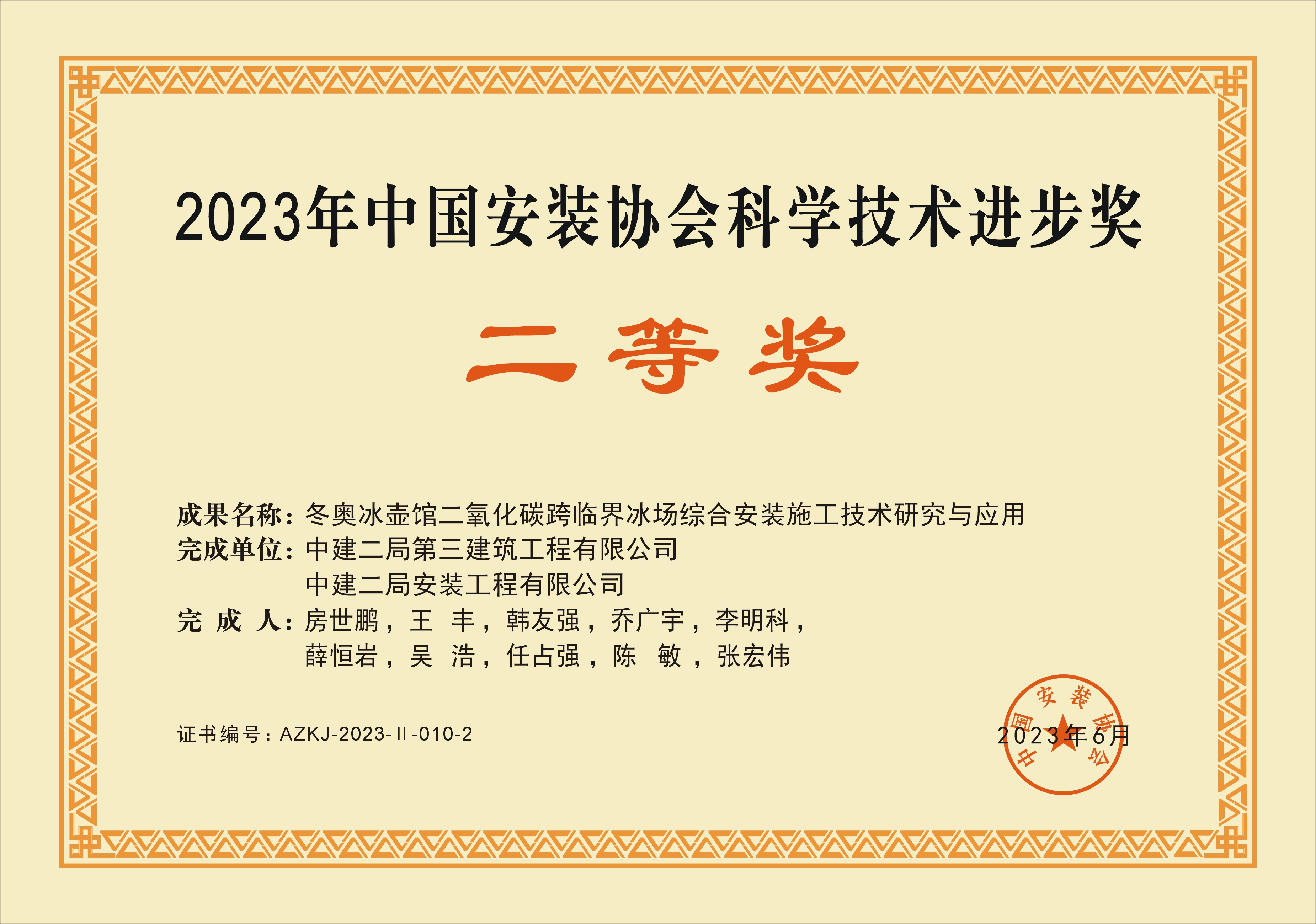 二等奖-冬奥冰壶馆二氧化碳跨临界冰场综合安装施工技术研究与应用.jpg