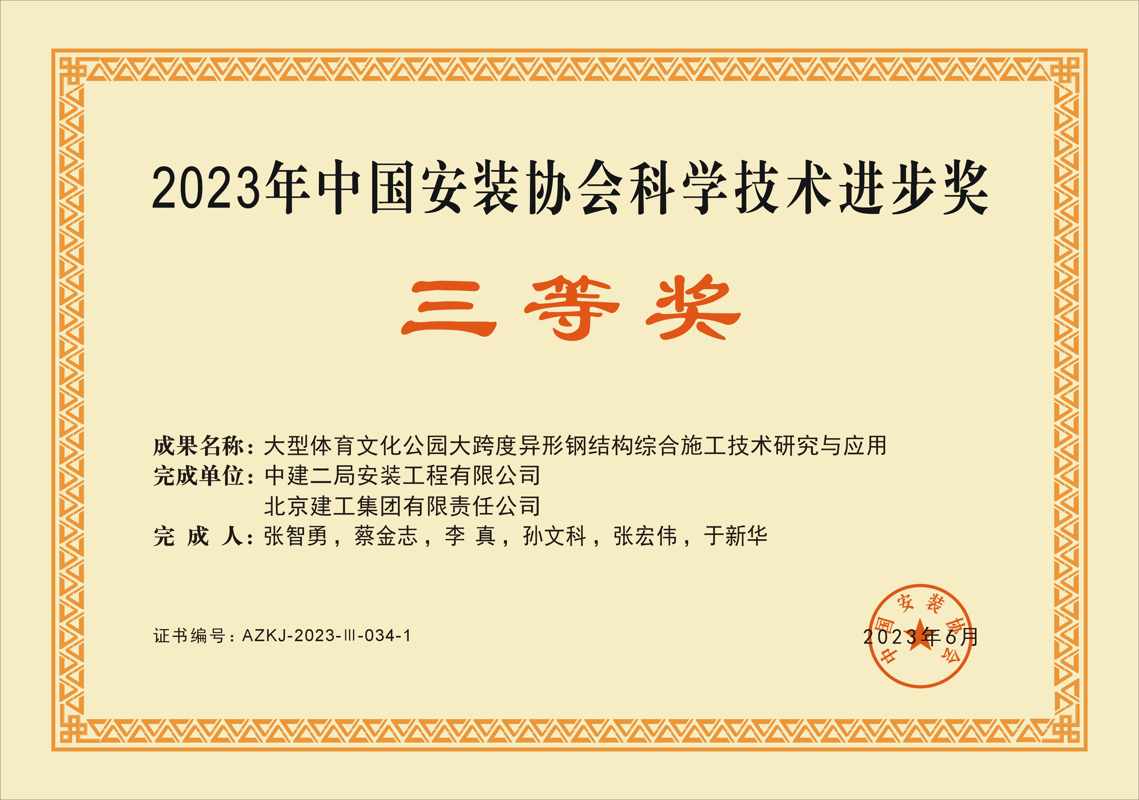 三等奖-大型体育文化公园大跨度异型钢结构综合施工技术研究与应用.jpg